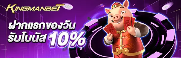 ฝากแรกของวันรับโบนัส 10%