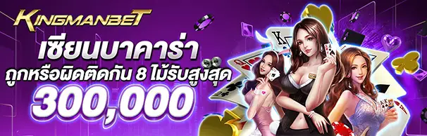 เซียนบาคาร่าถูกหรือผิดติดกัน 8 ไม้รับสูงสุด 300,000